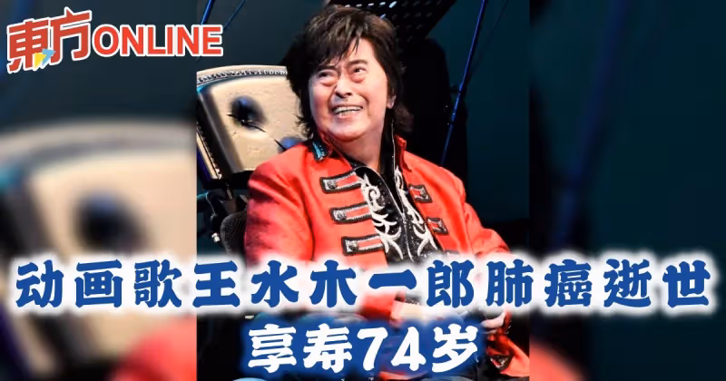 動畫歌王水木一郎肺癌逝世　享壽74歲