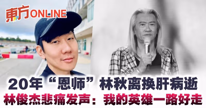 20年「恩師」林秋離換肝病逝　林俊傑悲痛發聲：我的英雄一路好走