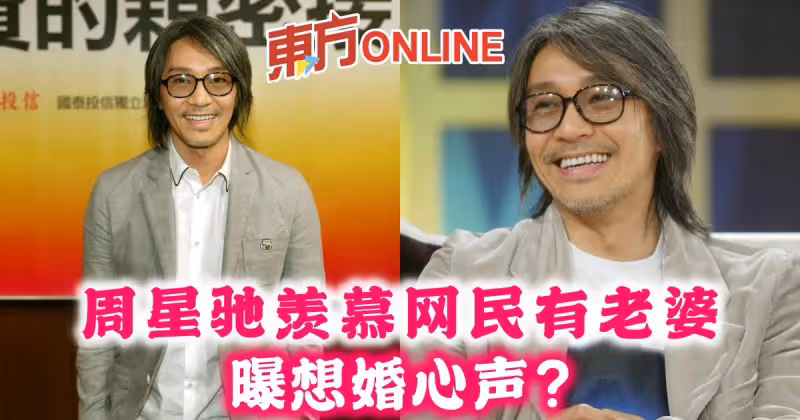 周星馳羨慕網民有老婆　曝想婚心聲？