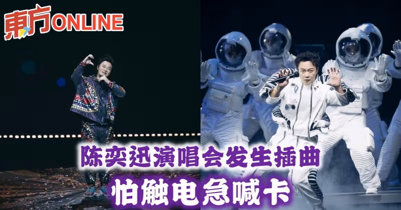 陳奕迅演唱會發生插曲　怕觸電急喊卡
