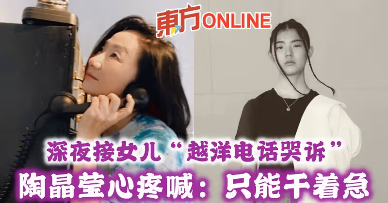 深夜接女兒「越洋電話哭訴」　陶晶瑩心疼喊：只能乾著急