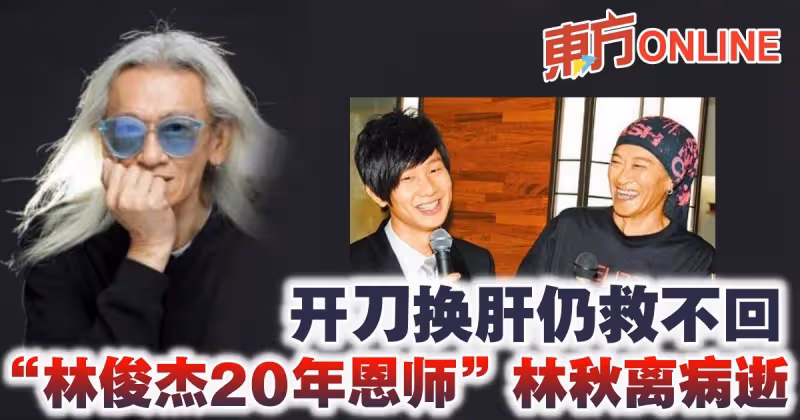 開刀換肝仍救不回　「林俊傑20年恩師」林秋離病逝