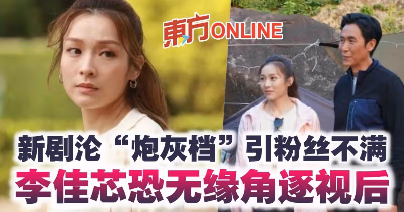 新劇淪「炮灰檔」引粉絲不滿　李佳芯恐無緣角逐視後