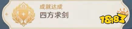 原神3.3隱藏成就四方求劍怎麼獲取 隱藏成就四方求劍獲得攻略