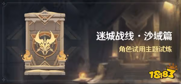 原神迷城戰線沙域篇攻略合集 迷城戰線沙域篇通關方法大全