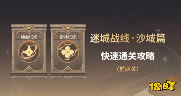 原神迷城戰線沙域篇攻略合集 迷城戰線沙域篇通關方法大全