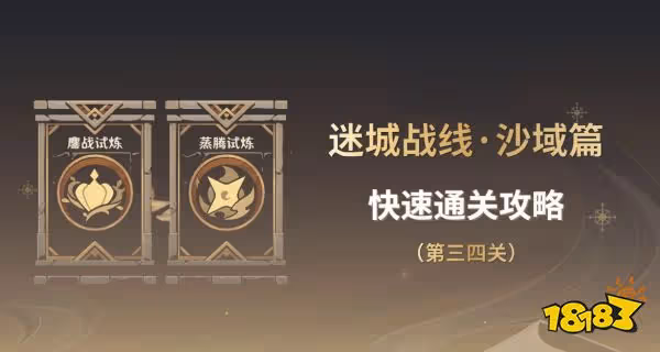 原神迷城戰線沙域篇攻略合集 迷城戰線沙域篇通關方法大全