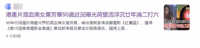 「龍女郎」葉芳華近況！曾紅極一時，50歲風韻猶存在好萊塢跑龍套
