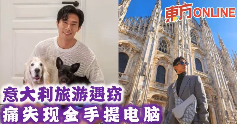 陳泂江義大利旅遊遇竊　痛失現金手提電腦