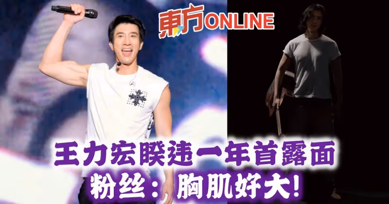 王力宏睽違一年首露面　粉絲：胸肌好大！