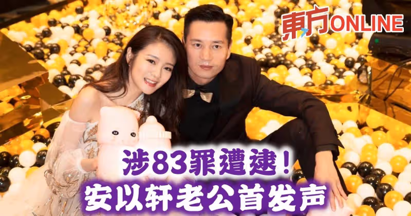 涉83罪遭逮！　安以軒老公首發聲