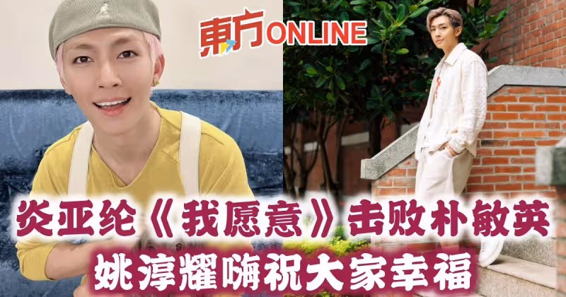 炎亞綸《我願意》擊敗朴敏英　姚淳耀嗨祝大家幸福