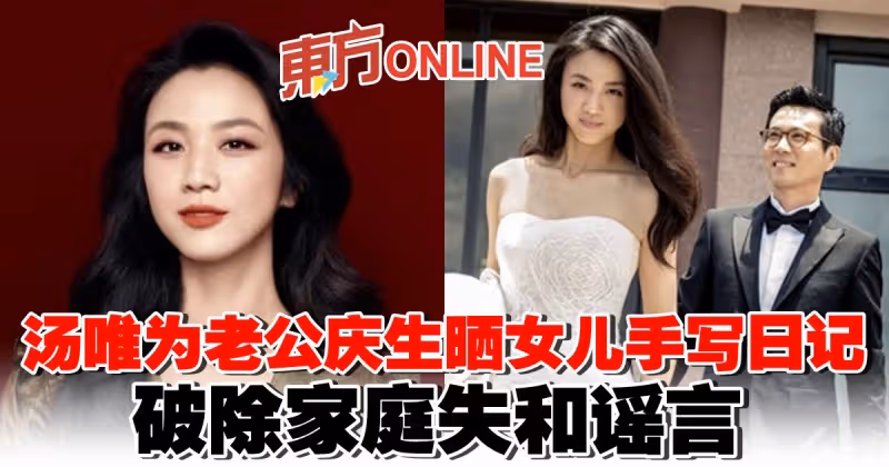 湯唯為老公慶生曬女兒手寫日記　破除家庭失和謠言