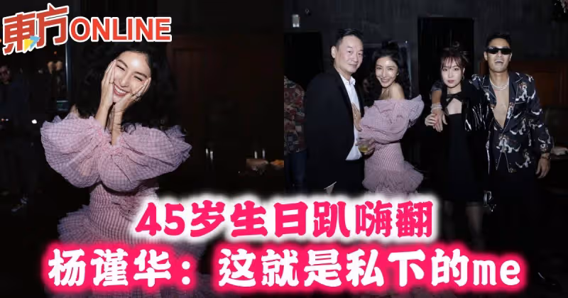 45歲生日趴嗨翻　楊謹華：這就是私下的me