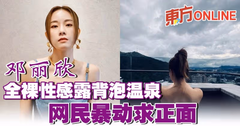 鄧麗欣全裸性感露背泡溫泉　網民暴動求正面