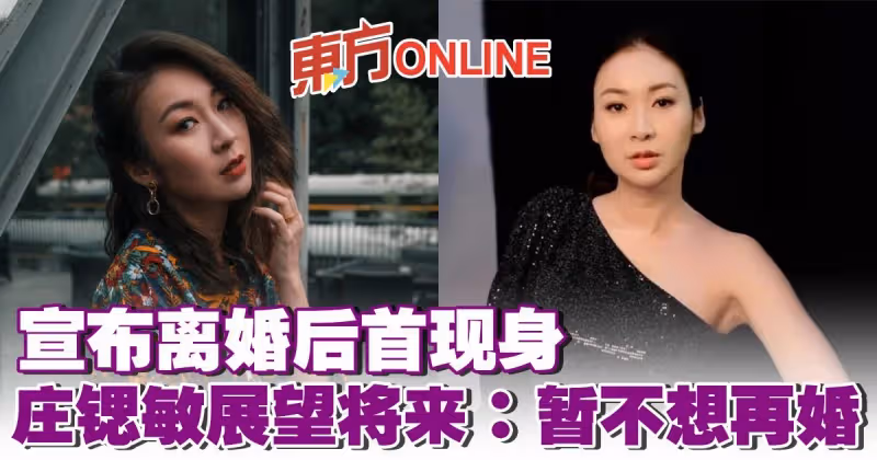 宣布離婚後首現身　莊鍶敏展望將來：暫不想再婚