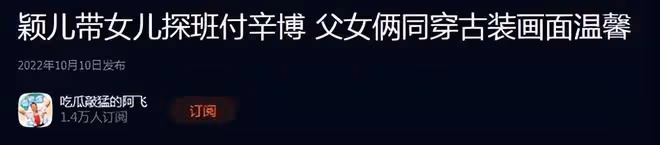 穎兒抱女兒慶生，與景甜貼臉合影，老公付辛博未現身引婚變猜測
