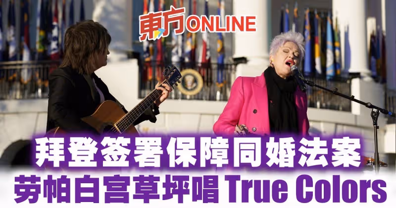 拜登簽署保障同婚法案　辛迪勞帕白宮草坪唱True Colors