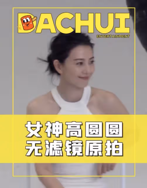 43歲高圓圓無濾鏡工作圖曝光，肌膚白皙緊緻，穿禮裙秀香肩顯知性