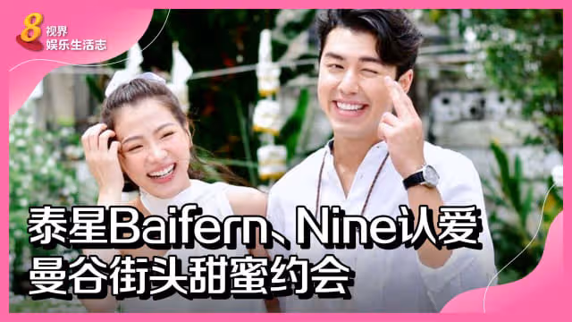 泰星Baifern、Nine認愛　曼谷街頭甜蜜約會