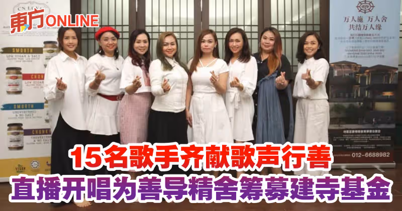 15名歌手齊獻歌聲行善　直播開唱為善導精舍籌募建寺基金