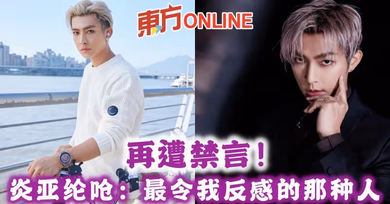 再遭禁言！　炎亞綸嗆：最令我反感的那種人