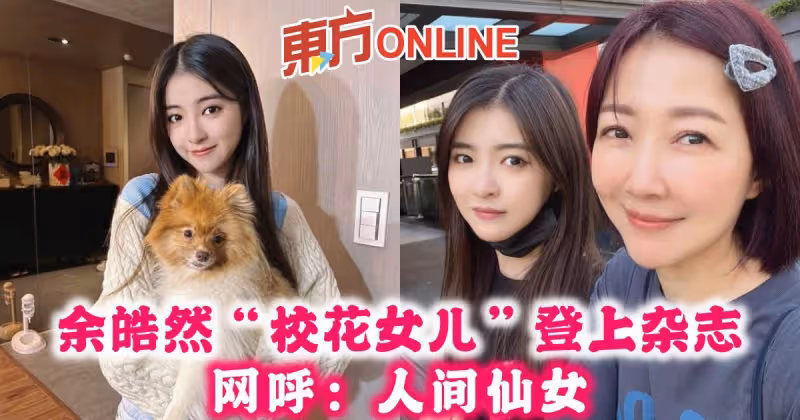 余皓然「校花女兒」登上雜誌　網呼：人間仙女