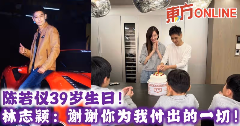 陳若儀39歲生日！　林志穎：謝謝你為我付出的一切！