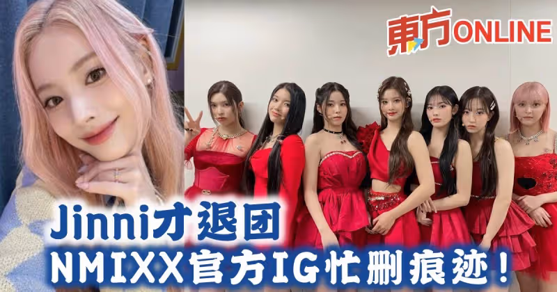 Jinni才退團　NMIXX官方IG忙刪痕跡！