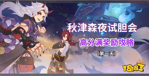 原神秋津森夜試膽會第一天怎麼玩 試膽大會第一天玩法攻略