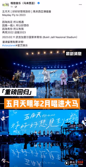 重磅消息！五月天明年2月確定赴馬來西亞開唱…地點曝光了！
