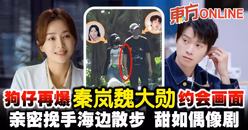 狗仔再爆秦嵐魏大勛約會畫面　親密挽手甜如偶像劇