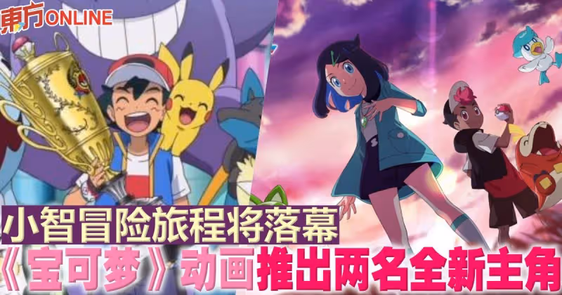 小智冒險旅程將落幕　《寶可夢》動畫推出兩名全新主角