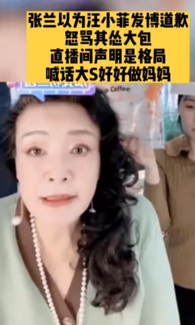 張蘭自曝和汪小菲已無聯繫，深夜自責稱是不合格的母親，隔空道歉