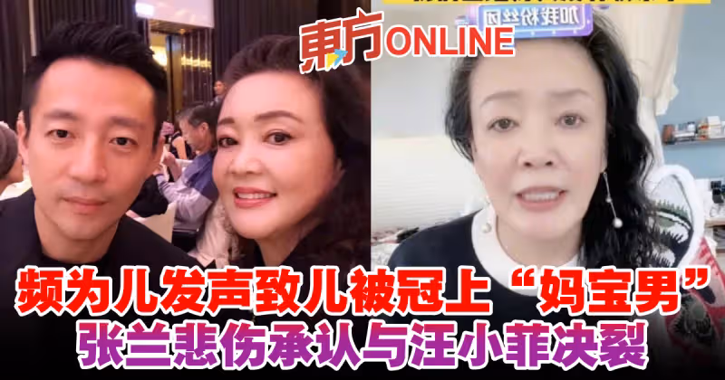 頻為兒發聲致兒被冠上「媽寶男」　張蘭悲傷承認與汪小菲決裂