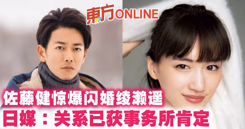 佐藤健驚爆閃婚綾瀨遙　日媒：關係已獲事務所肯定