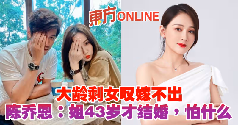 大齡剩女嘆嫁不出　陳喬恩正面人生觀：姐43歲才結婚，怕什麼