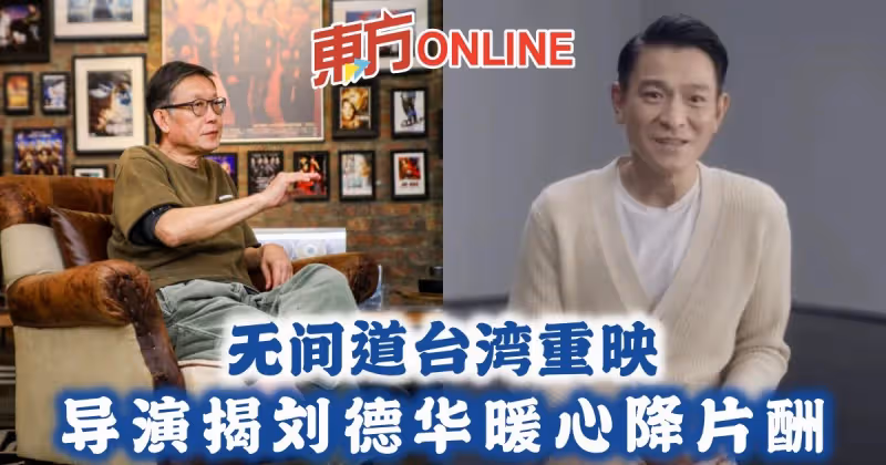 無間道台灣重映　導演揭劉德華暖心降片酬