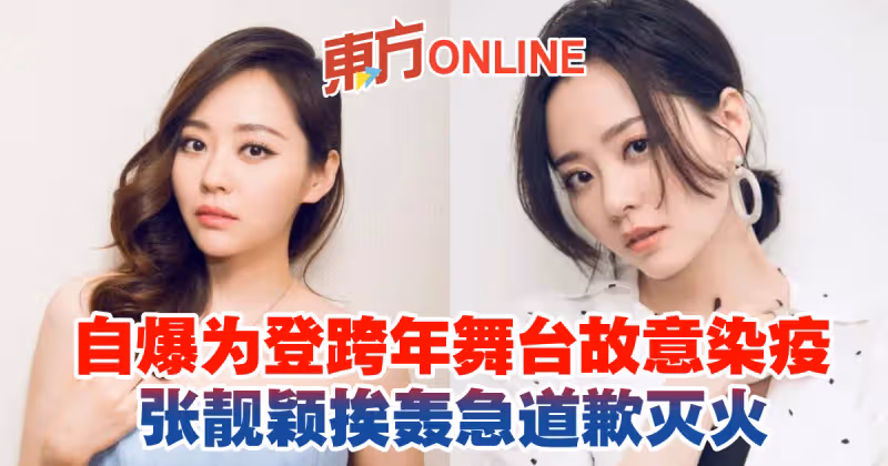 自爆為登跨年舞台故意染疫　張靚穎挨轟急道歉滅火