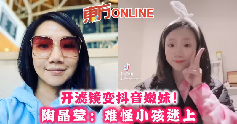開濾鏡變抖音嫩妹！　陶晶瑩：難怪小孩迷上