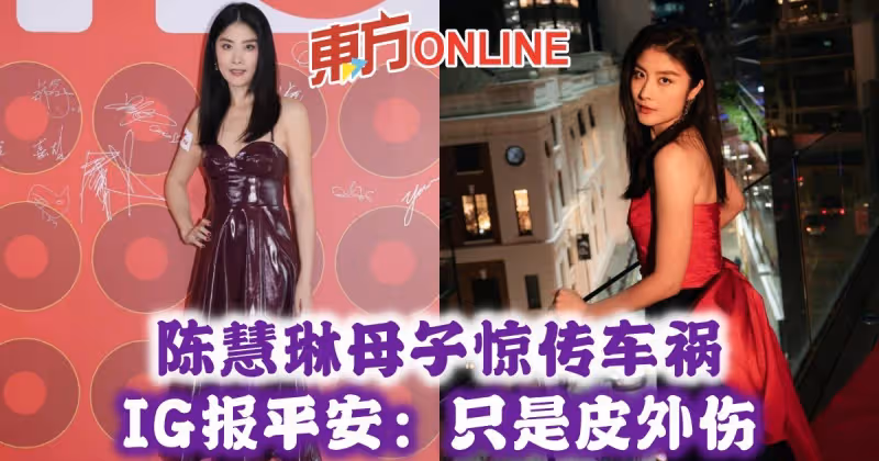 陳慧琳母子驚傳車禍　IG報平安：只是皮外傷
