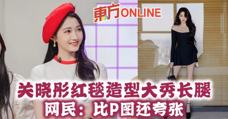 關曉彤紅毯造型大秀長腿　網民：比P圖還誇張