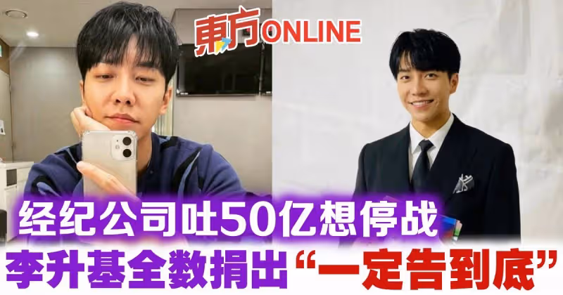 經紀公司吐50億想停戰　李昇基全數捐出「一定告到底」