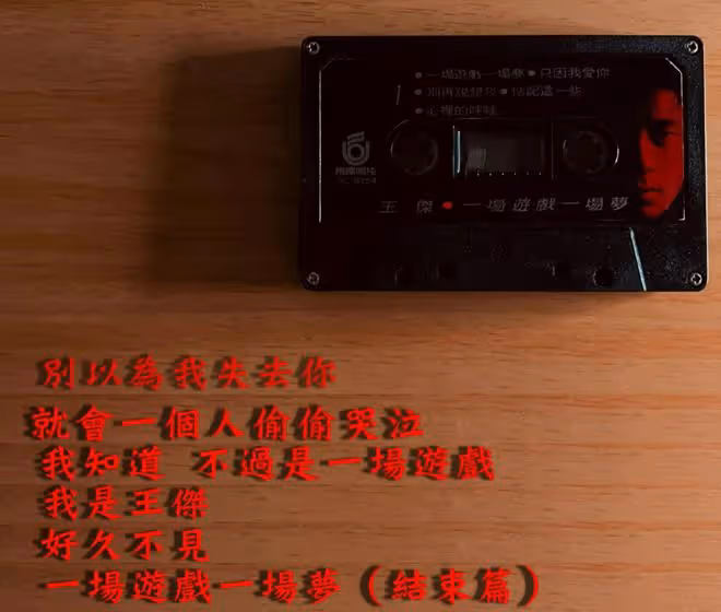 台灣歌手王傑發行新歌，歌名暗指他或將退出歌壇，60歲依舊單身