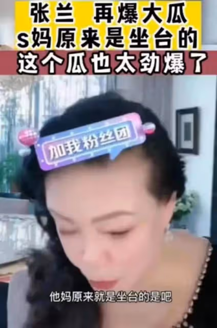 S媽欺軟怕硬「雙面人」性格，在面對張蘭和小S婆婆時，態度大不同