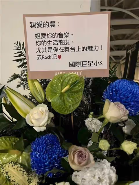 大小S公開給台獨藝人送花籃，一家人顯露真面目，這下徹底不裝了