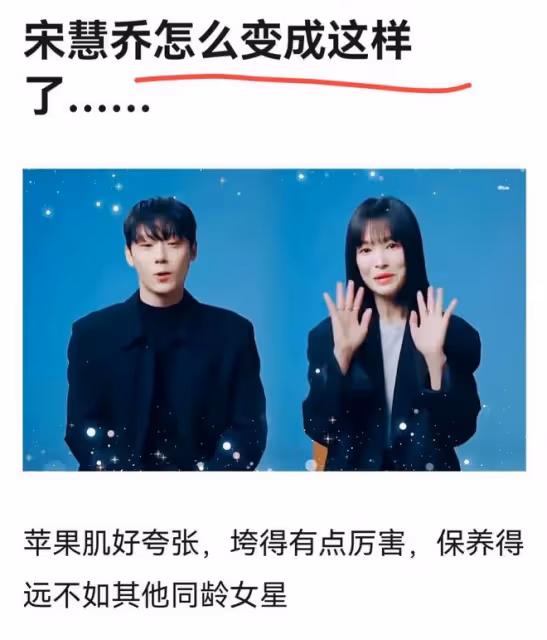 宋慧喬越來越像蔡明？臉僵了，狀態大不如前，衣品也一言難盡