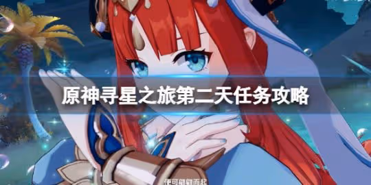 《原神》尋星之旅第二天怎麼玩？尋星之旅第二天任務攻略