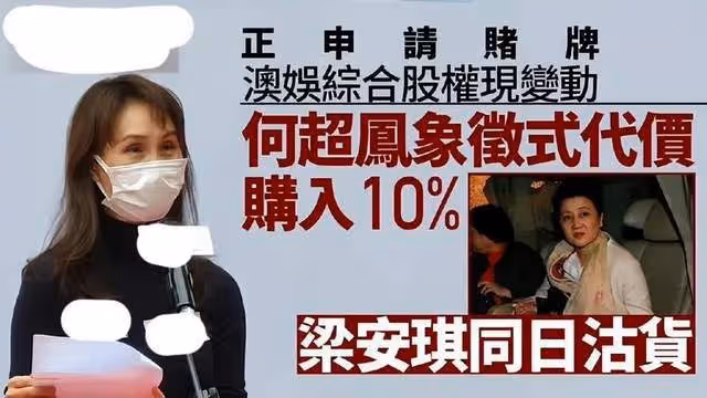 何超瓊笑了，梁安琪得意了，賭王家族3塊賭牌續約十年，雙贏