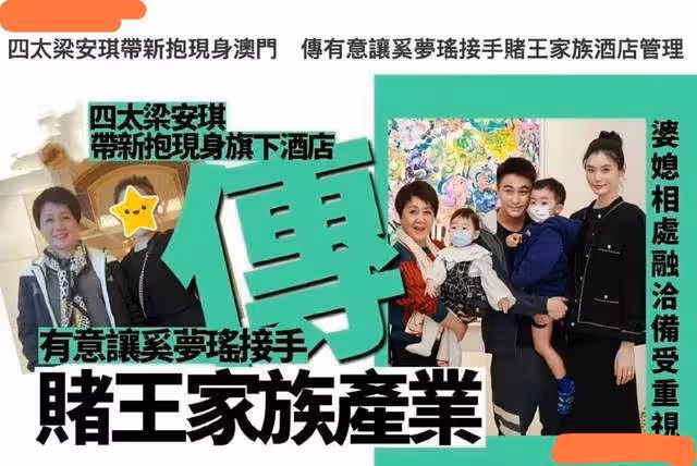 何超瓊笑了，梁安琪得意了，賭王家族3塊賭牌續約十年，雙贏